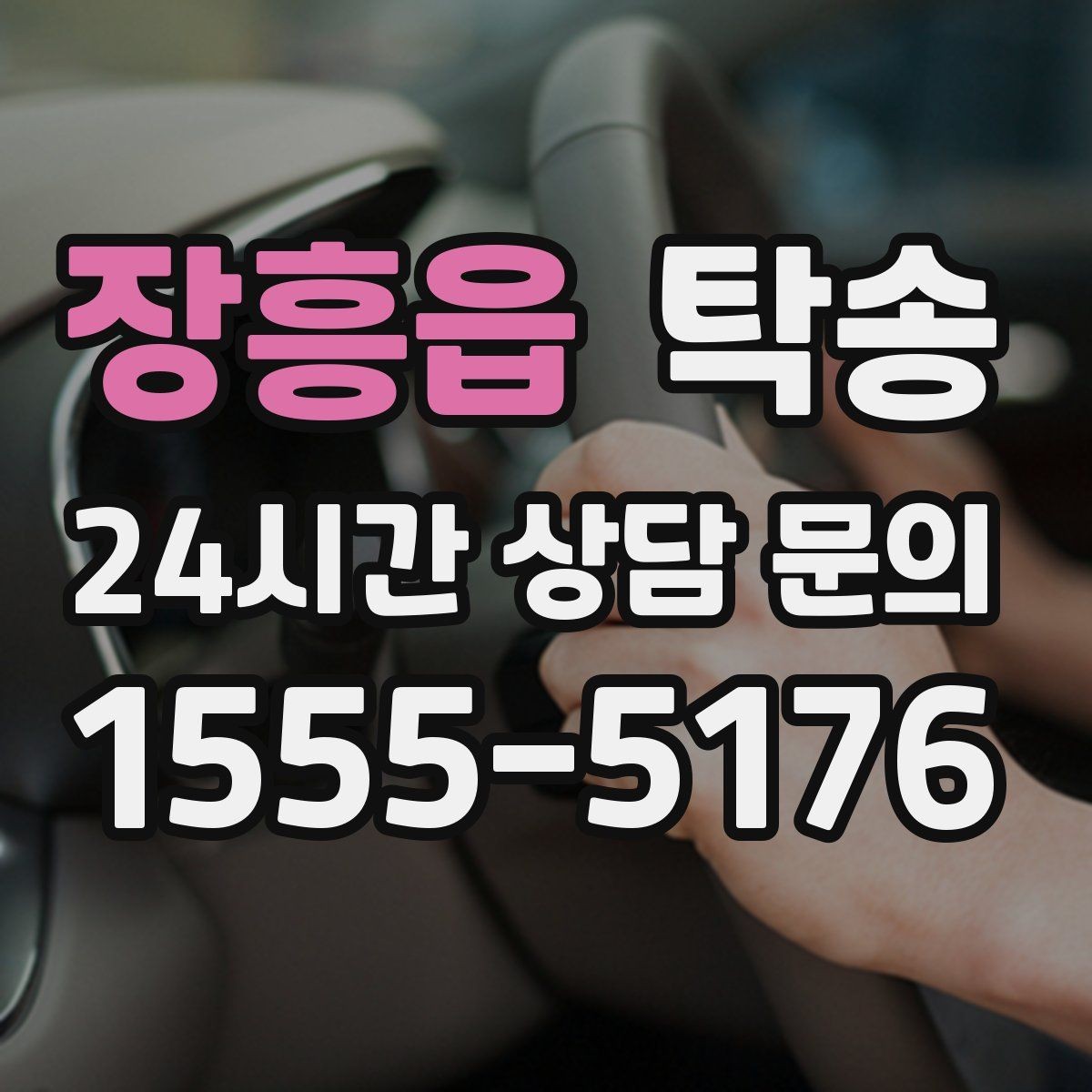 장흥읍 탁송 공항 주변 만남 지점으로 신속 회수