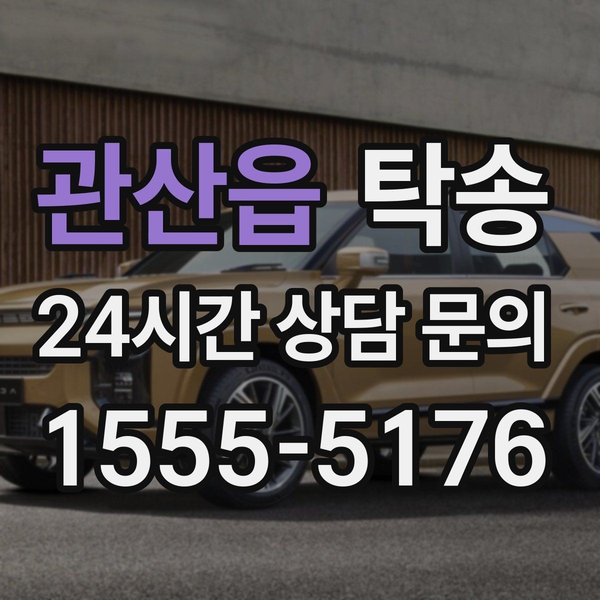 관산읍 탁송 일정 변동에도 대체 선택지를 신속 제시