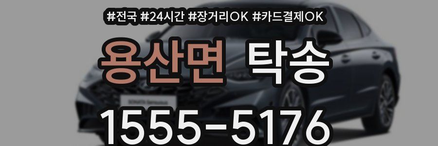 용산면 탁송