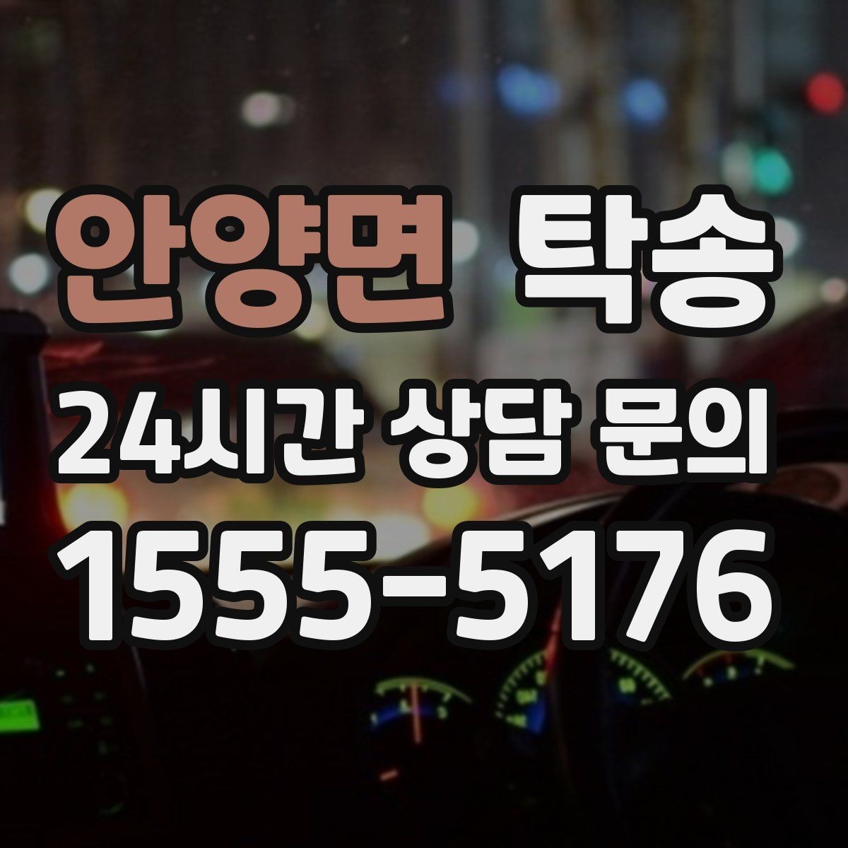 안양면 탁송 우천 시 실내 매트 보호를 위한 준비