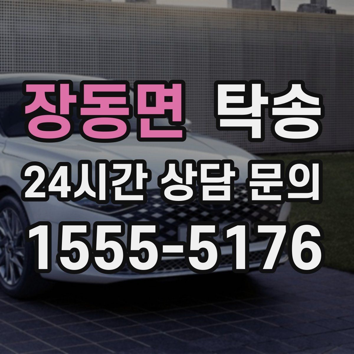 장동면 탁송 공항 장기 보관 차량 회수 동선 안내