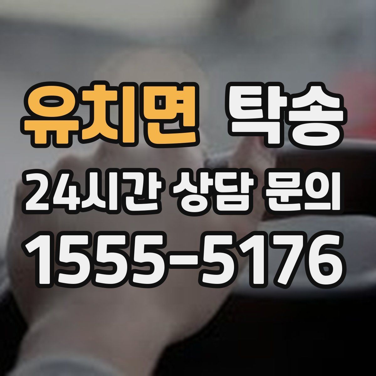 유치면 탁송 장거리 구간에도 일정한 운행 품질