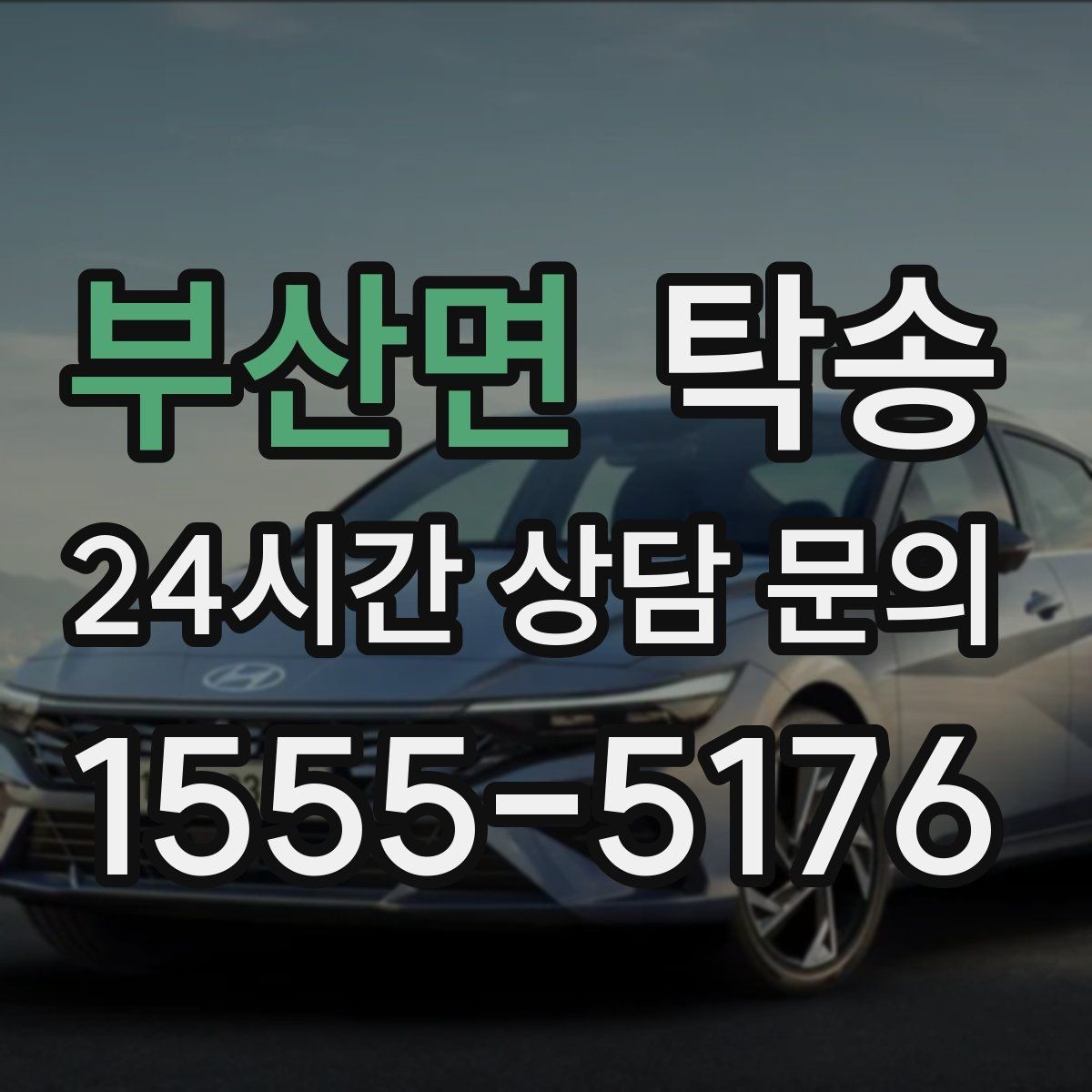 부산면 탁송 우천 시 속도와 차간 거리 원칙