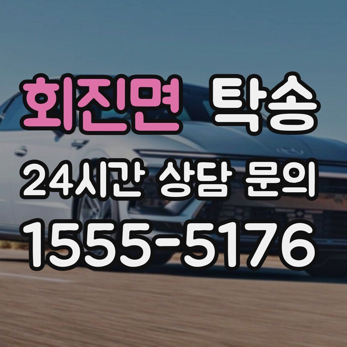 회진면 탁송 우회 필요 시 비용 변동 사전 설명
