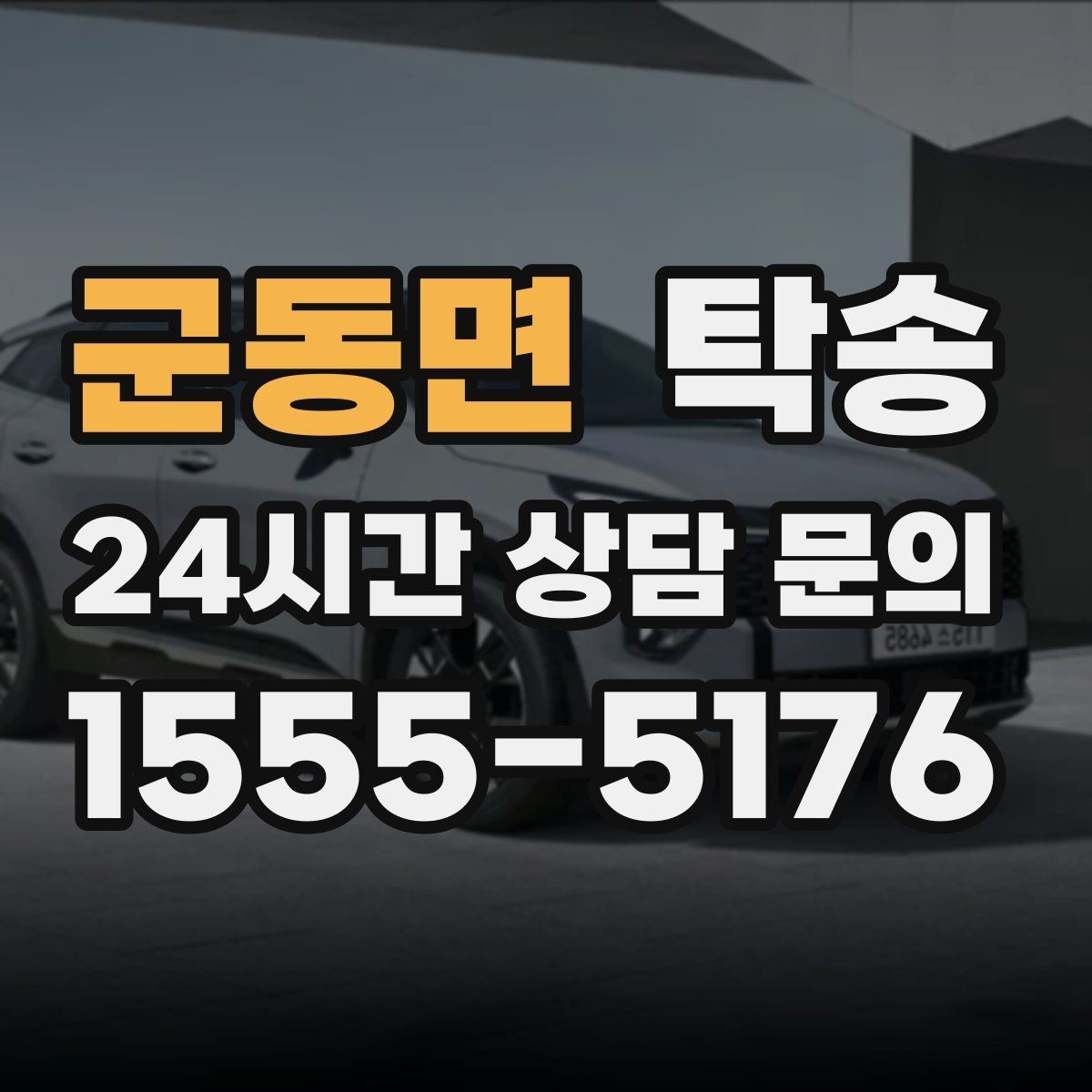 군동면 탁송 키 전달 후 고객 일정은 가볍게