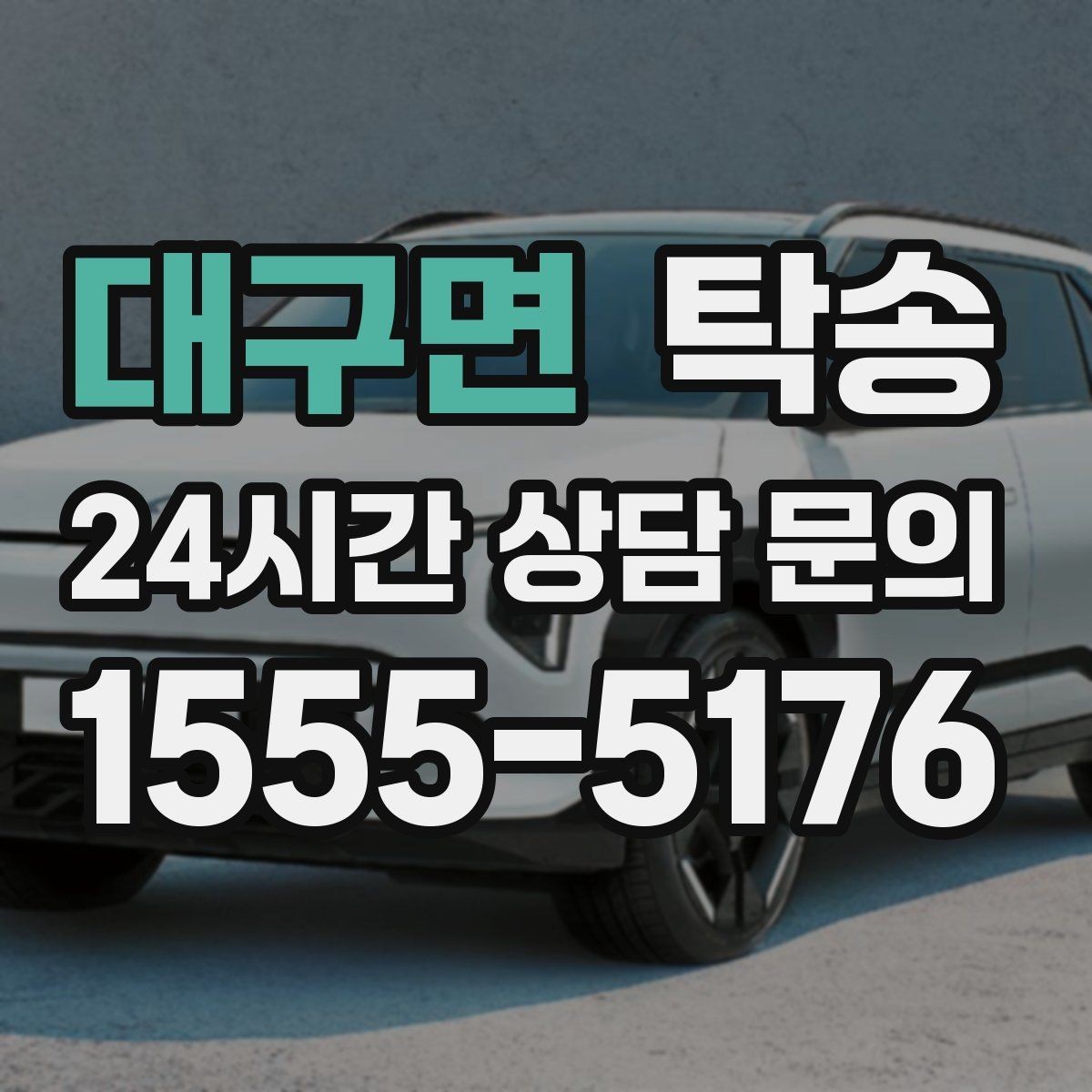 대구면 탁송 인수와 인도의 표준 절차로 일정 관리