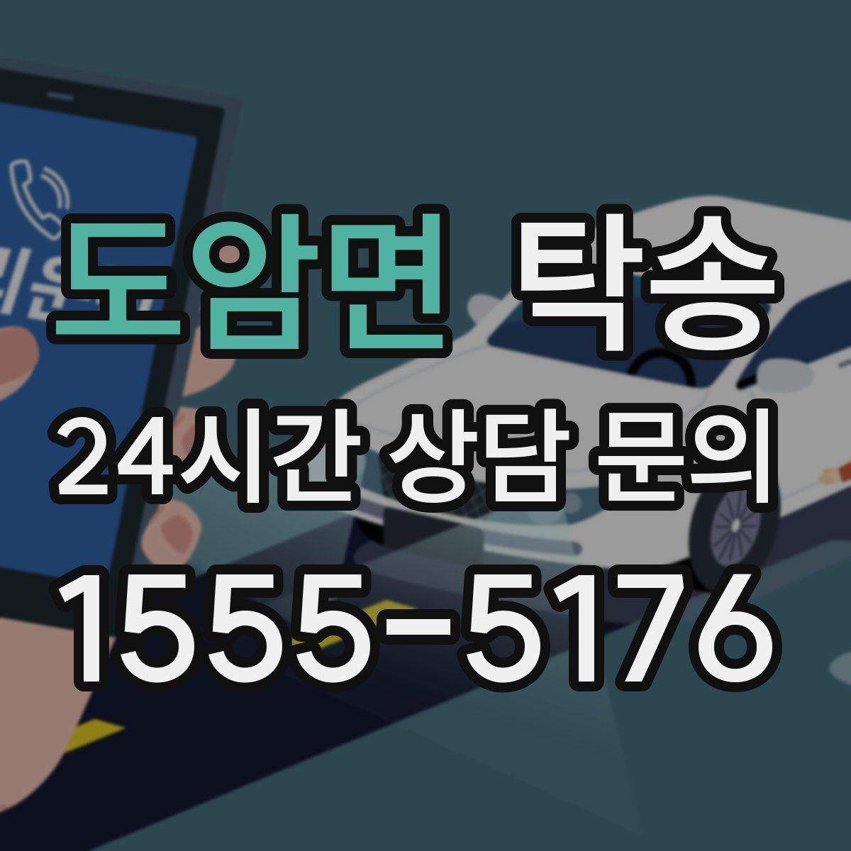 도암면 탁송 진행 상황이 보이는 단계별 안내