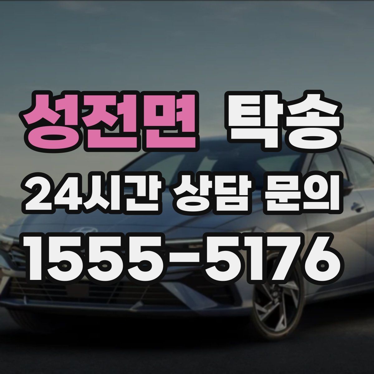 성전면 탁송 낮은 서스펜션 차량 맞춤 접근 동선