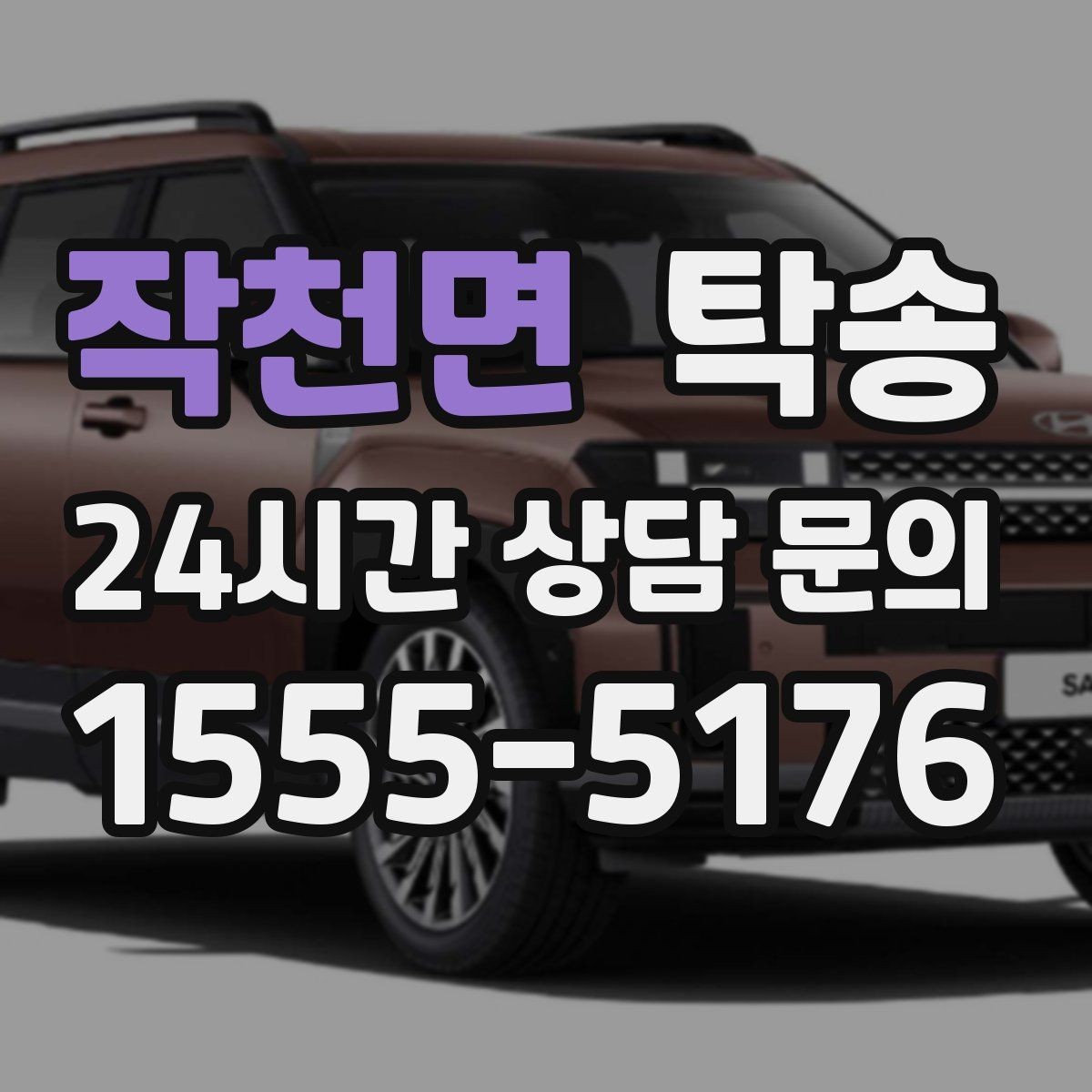 작천면 탁송 전시 오픈 전 여유 도착으로 세팅 완료