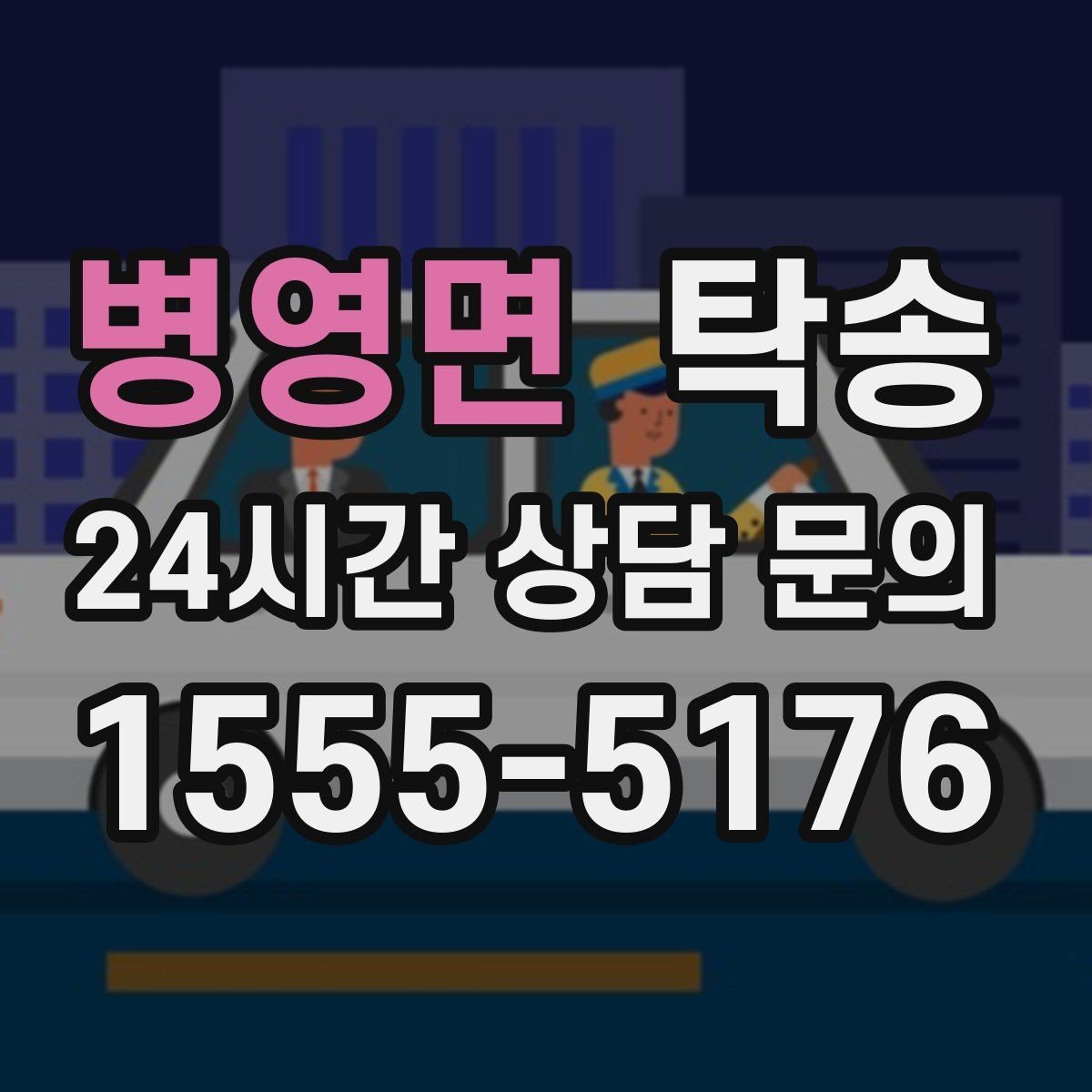 병영면 탁송 우천 시 속도와 차간 거리 원칙
