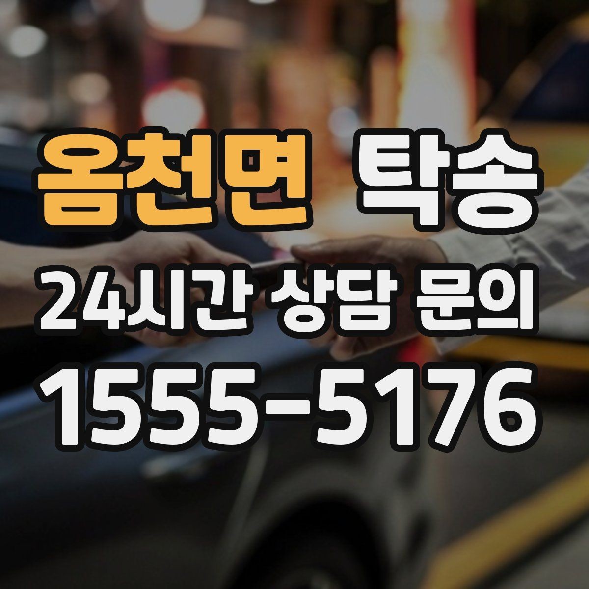 옴천면 탁송 대체 기사 투입으로 일정 안정 유지