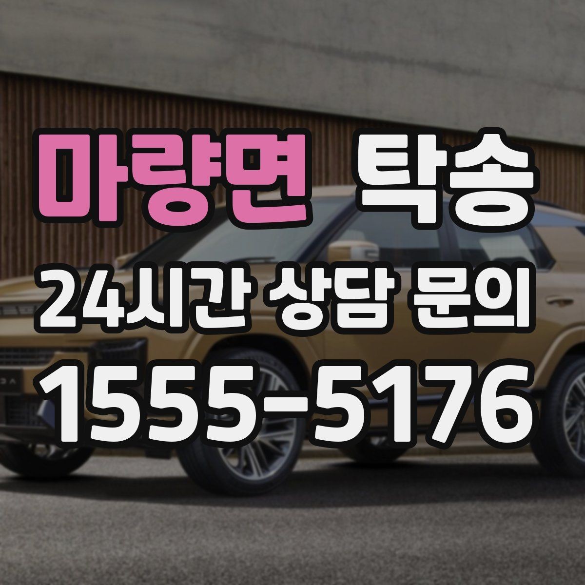 마량면 탁송 전시차 이동 하루 일정 매끄럽게 구성