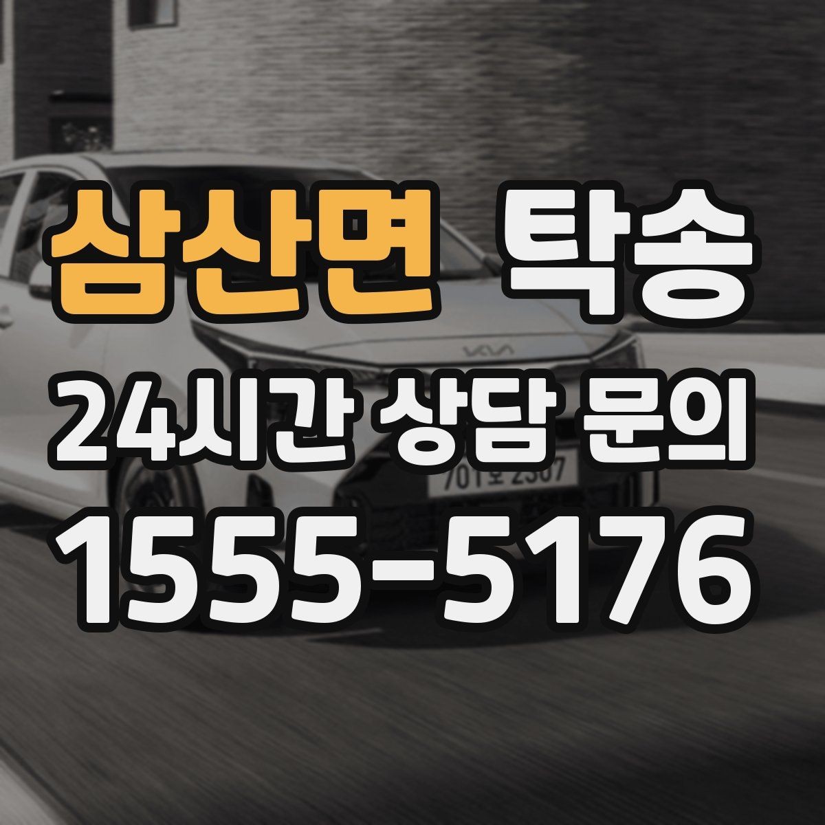 삼산면 탁송 서류와 키 관리가 엇갈리지 않는 절차