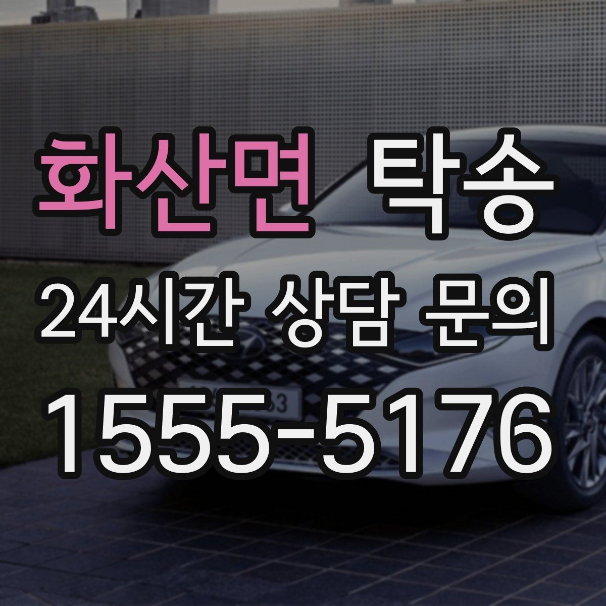 화산면 탁송 도심 혼잡 시간대 우회 동선 설계
