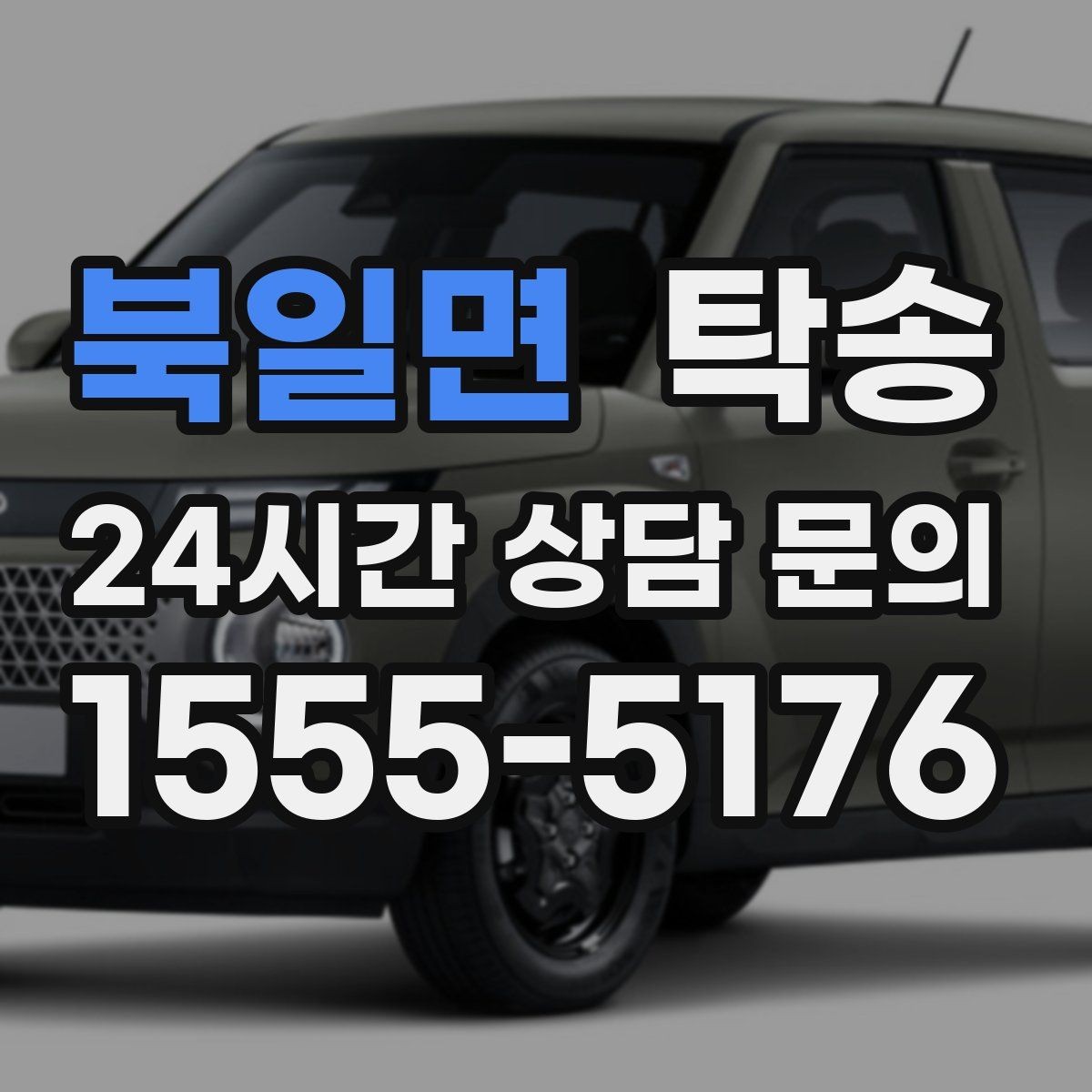 북일면 탁송 전시장 간 이동을 깔끔하게 마무리하기