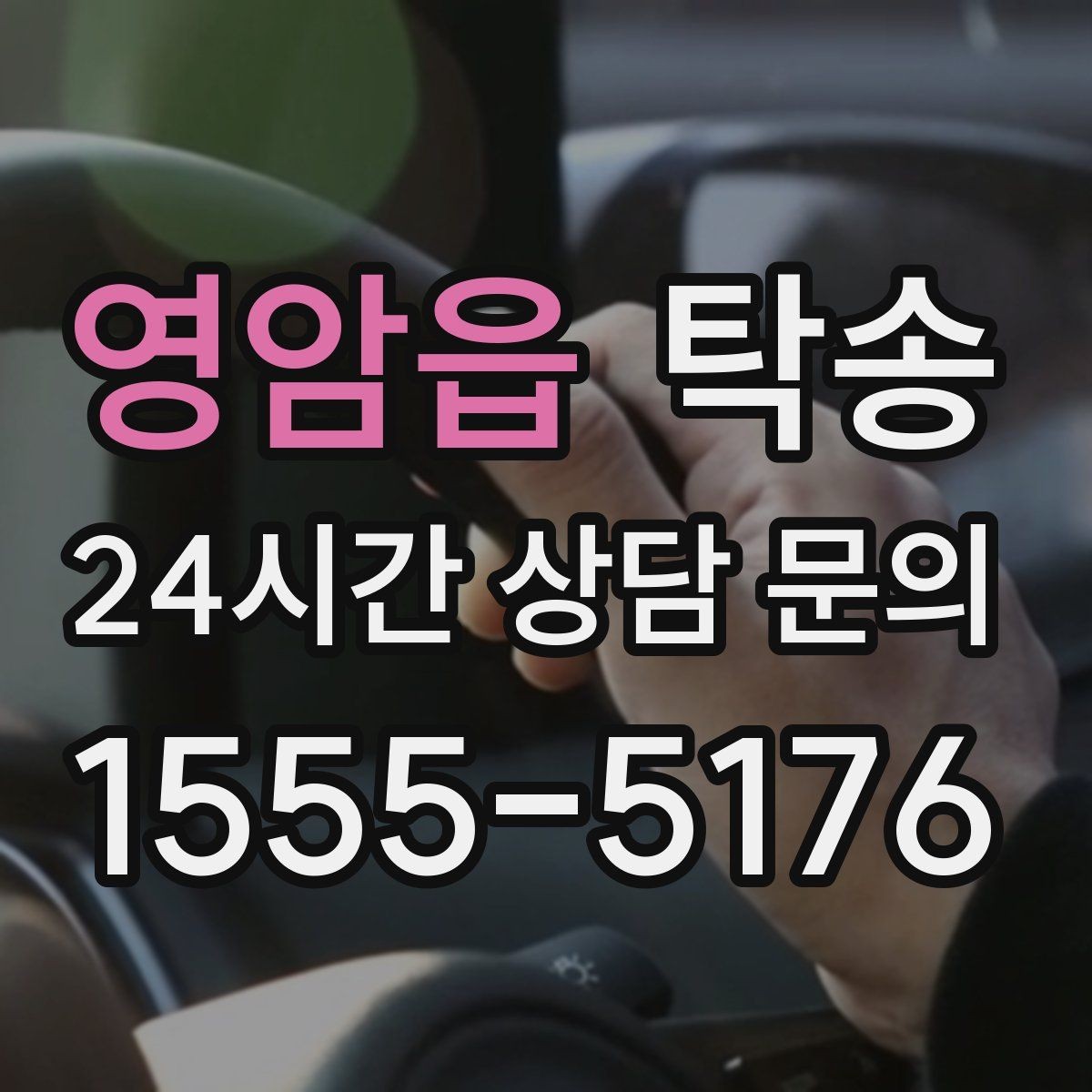 영암읍 탁송 목적지 변경은 동의 후 반영 원칙