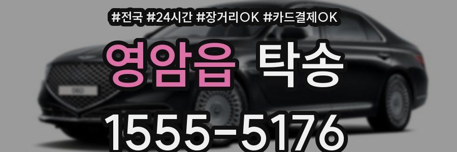 영암읍 탁송