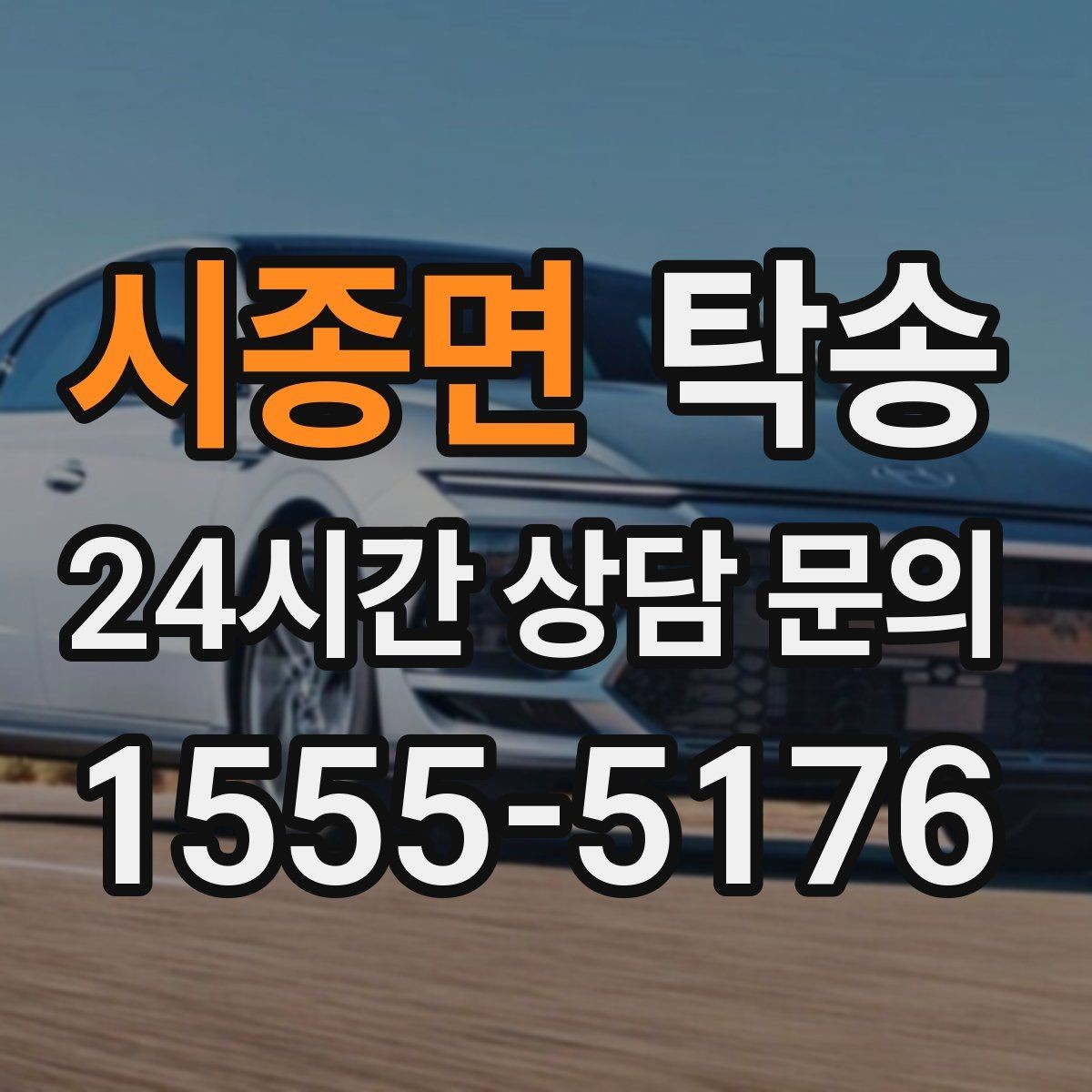 시종면 탁송 도착 후 외관과 계기판 상태 재확인