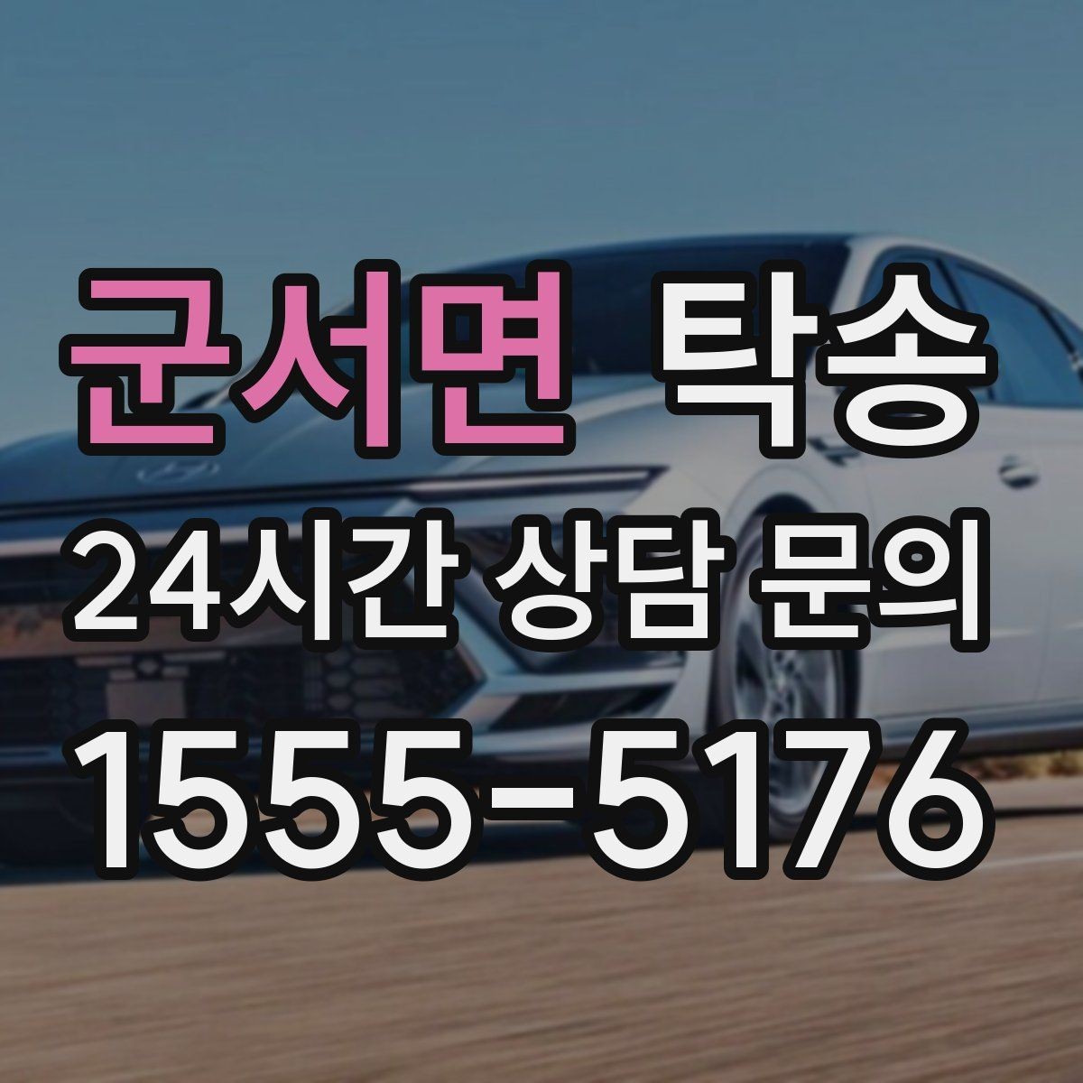 군서면 탁송 목적지 주차 동선까지 꼼꼼한 점검