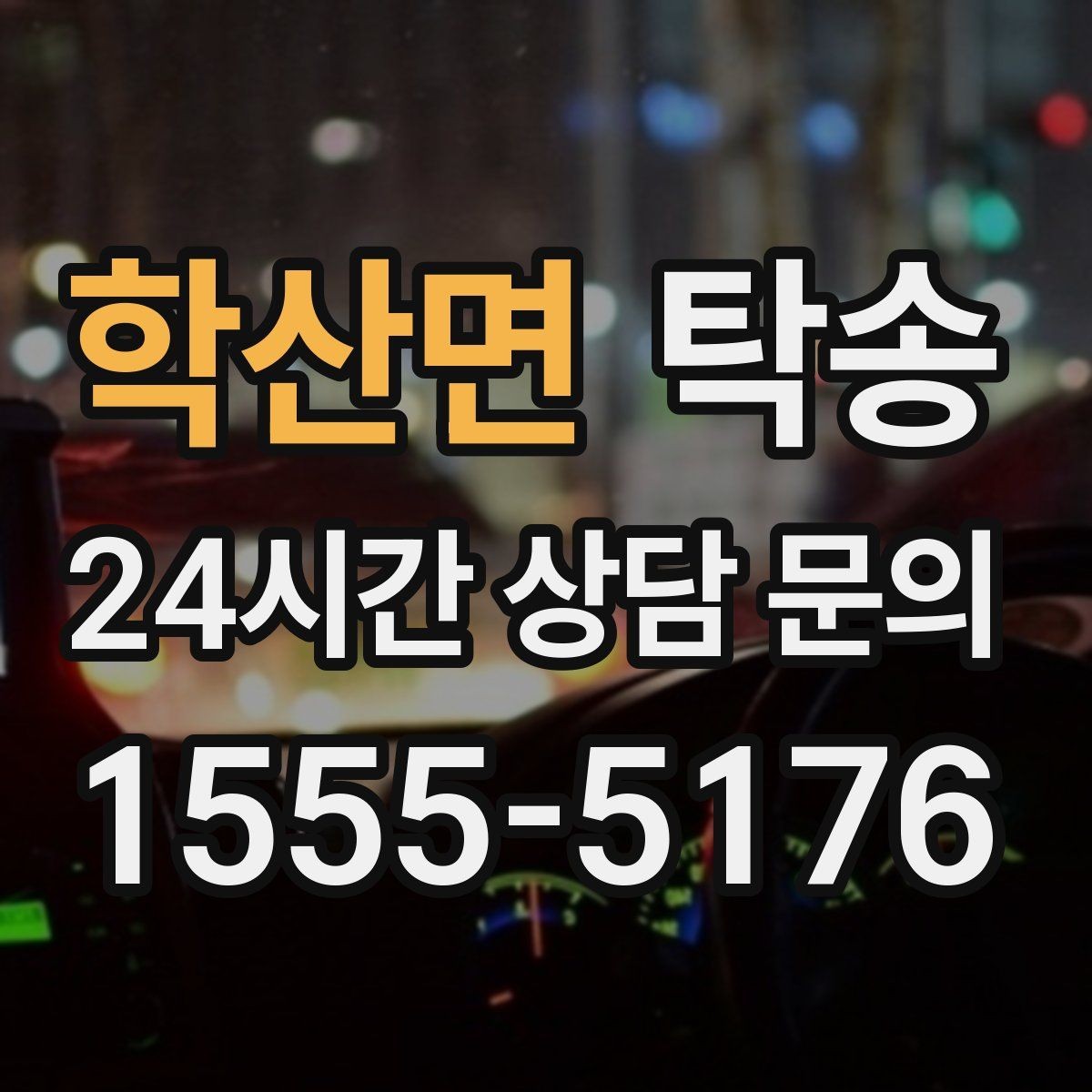 학산면 탁송 고층 빌딩 차량 호출 구역 정확 안내