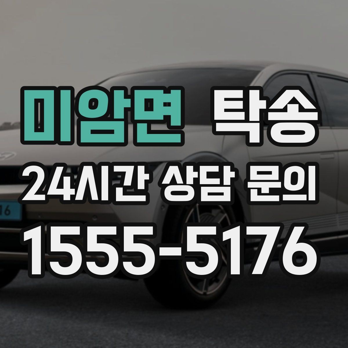미암면 탁송 기사 정보와 예상 경로를 투명하게 공유