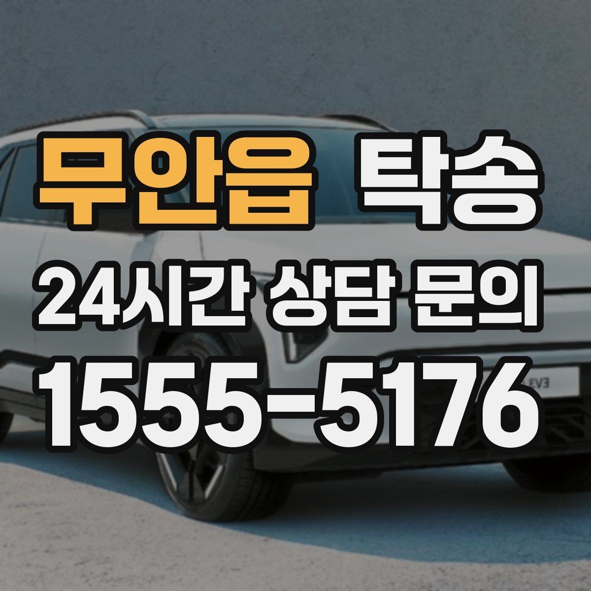 무안읍 탁송 돌발 통제 구간 발생 시 즉시 우회 대응