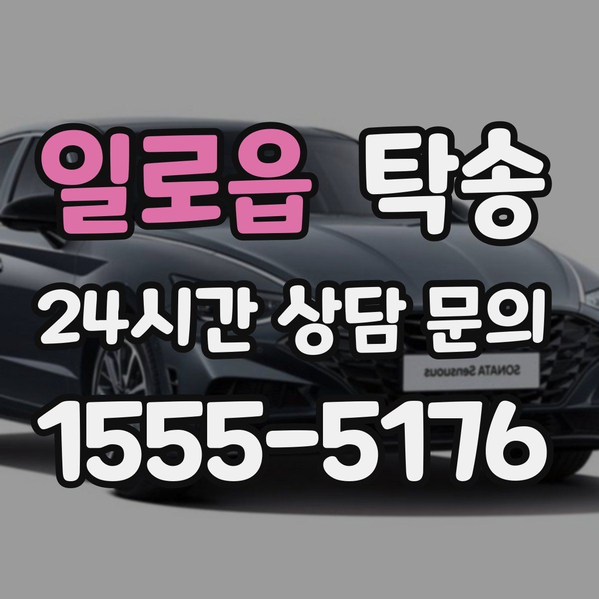 일로읍 탁송 우천 시 실내 매트 보호를 위한 준비