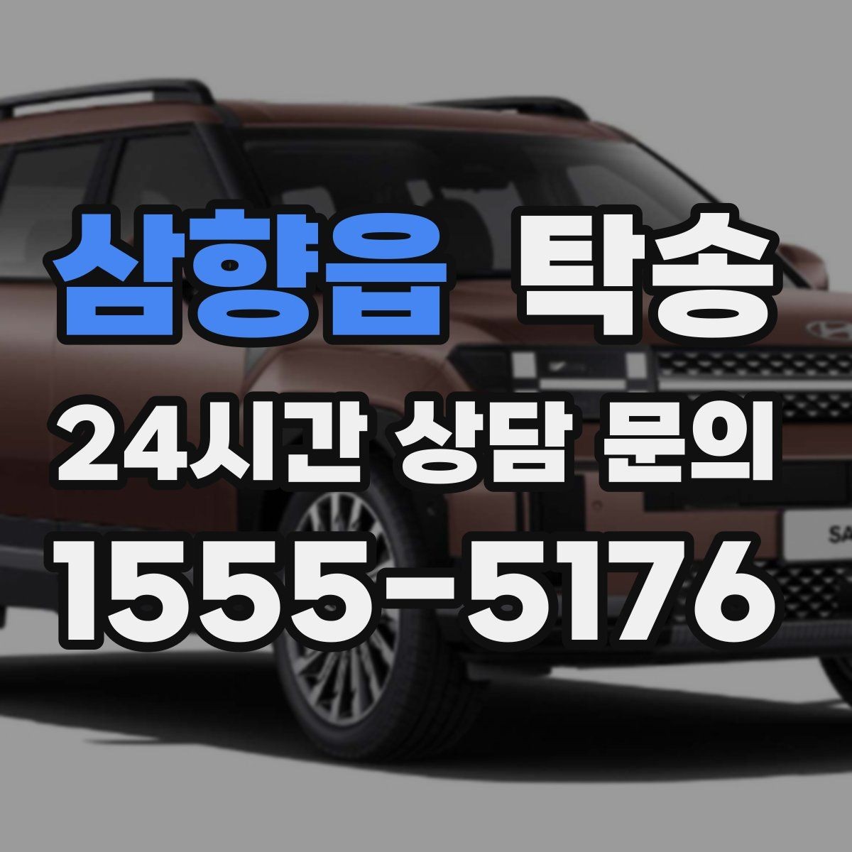 삼향읍 탁송 기사 정보와 예상 경로 투명 공유