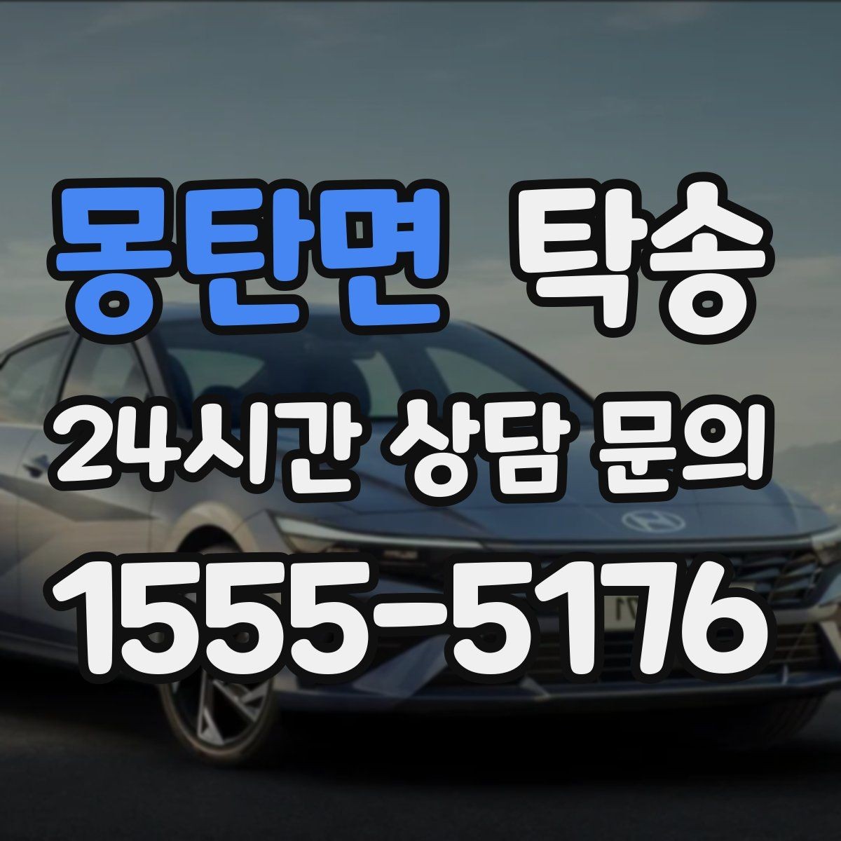 몽탄면 탁송 일정 변동에도 대체 선택지를 신속 제시