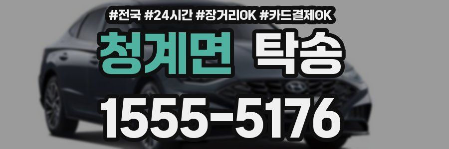 청계면 탁송