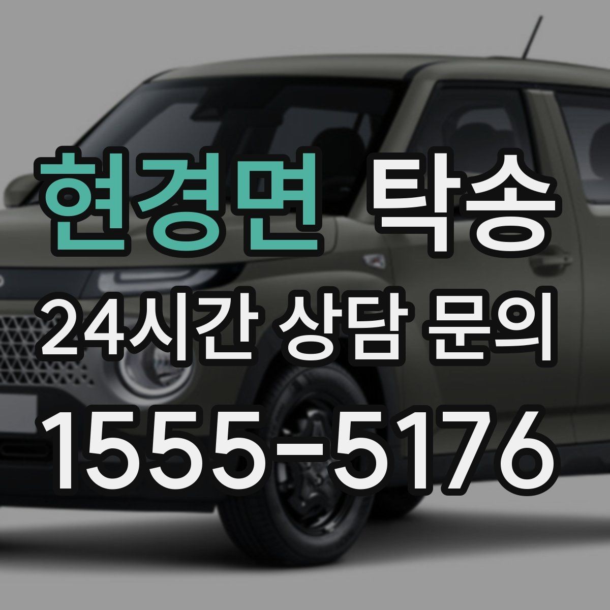 현경면 탁송 검사 일정 임박 차량 우선 동선