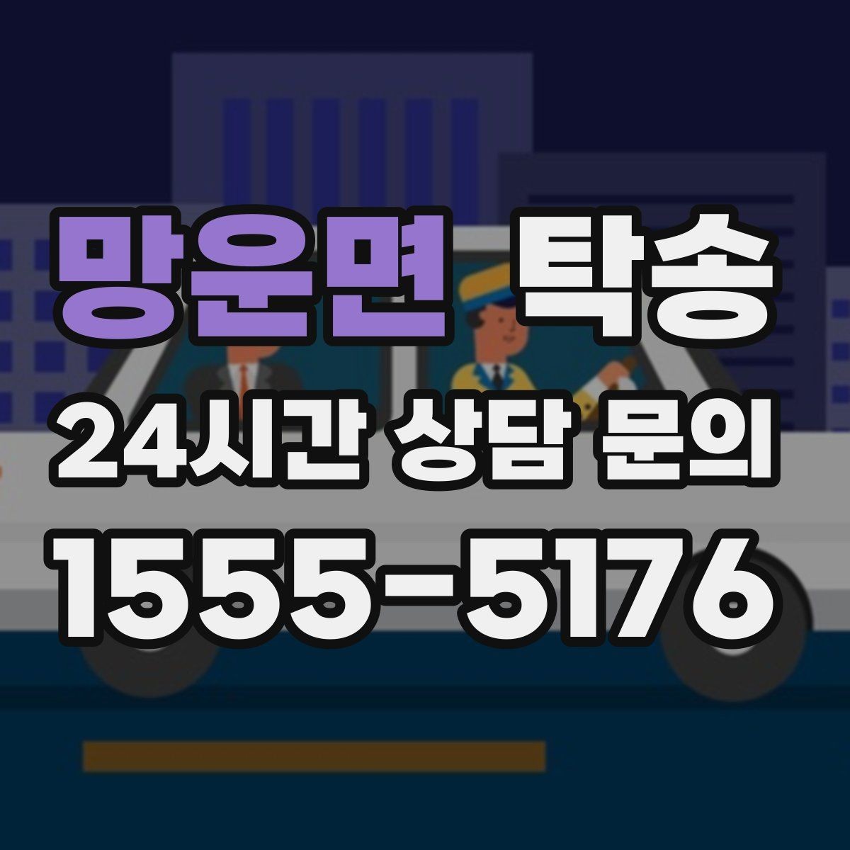 망운면 탁송 비상 매뉴얼로 예기치 못한 상황 대응