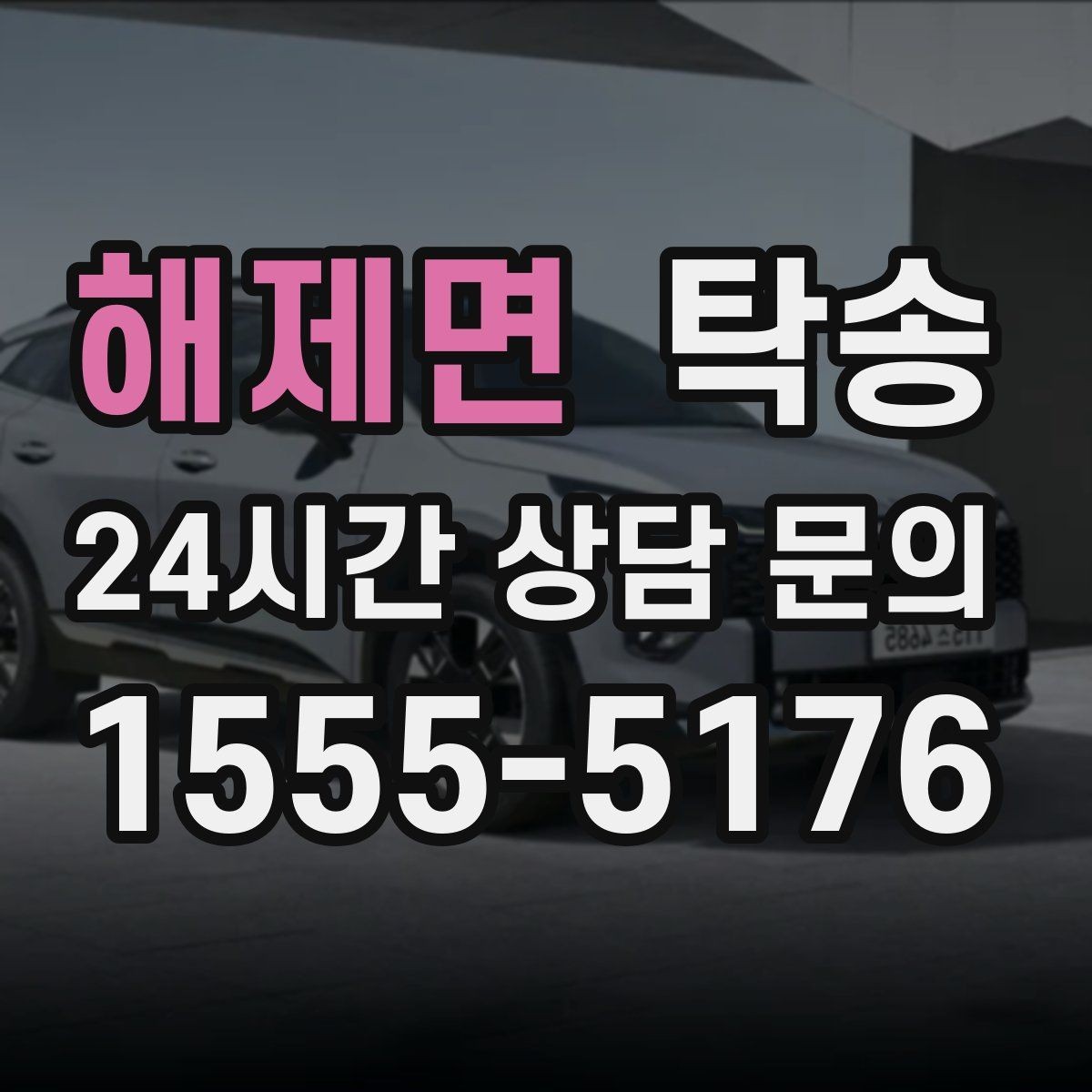 해제면 탁송 터미널 혼잡 시간을 피한 회수 계획
