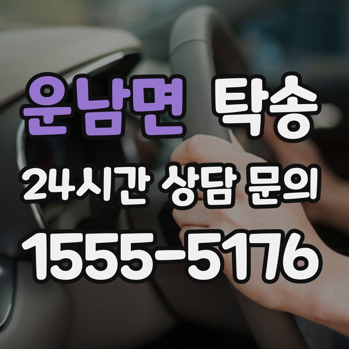 운남면 탁송 차량 옵션 설명을 경청하고 운행에 반영