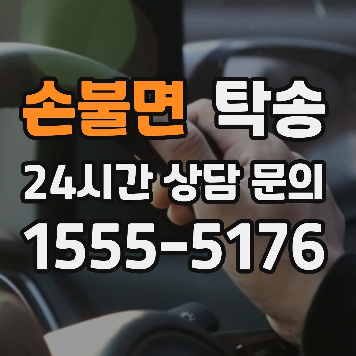 손불면 탁송 대체 기사 투입으로 일정 안정 유지