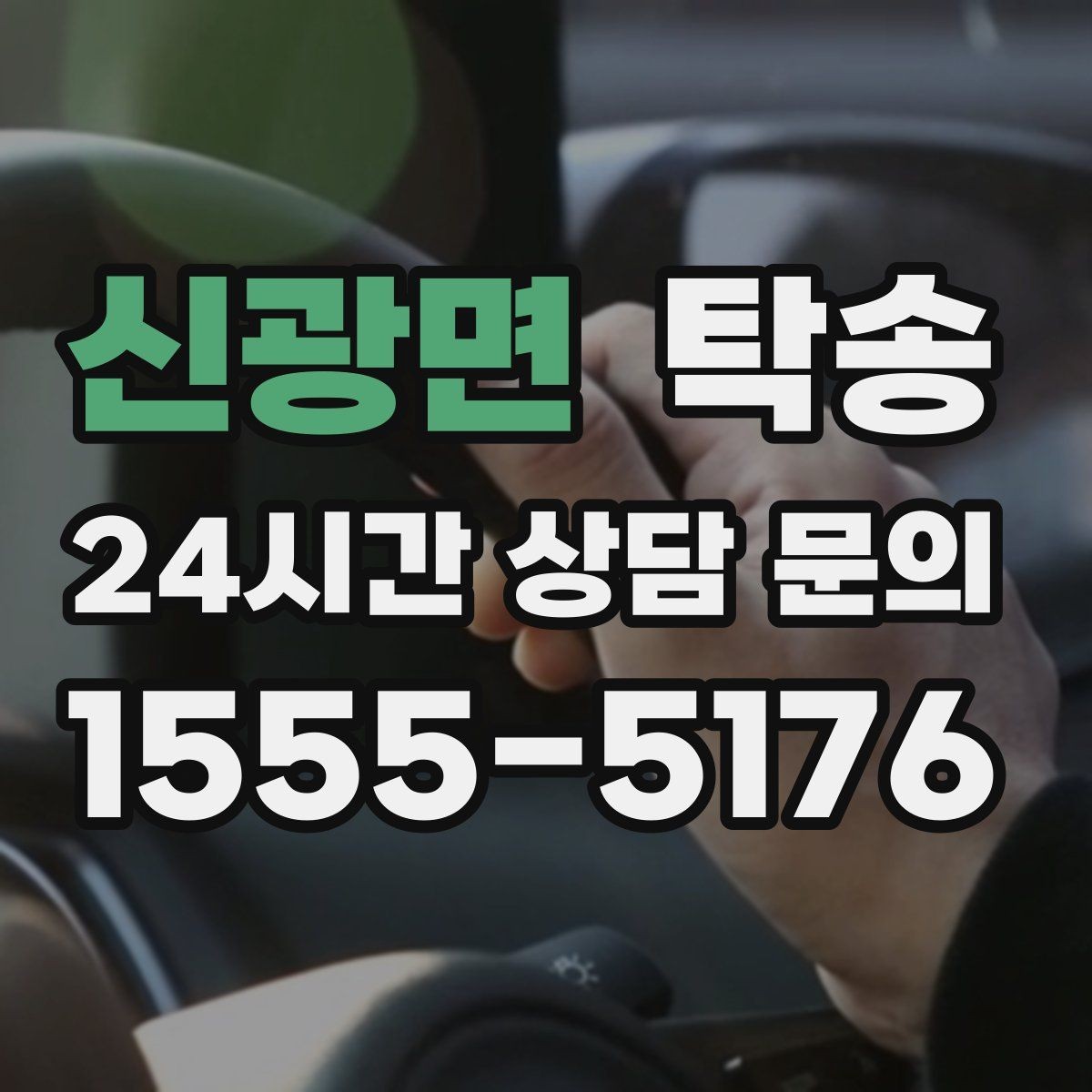 신광면 탁송 유류비 기준이 명확한 비용 구조