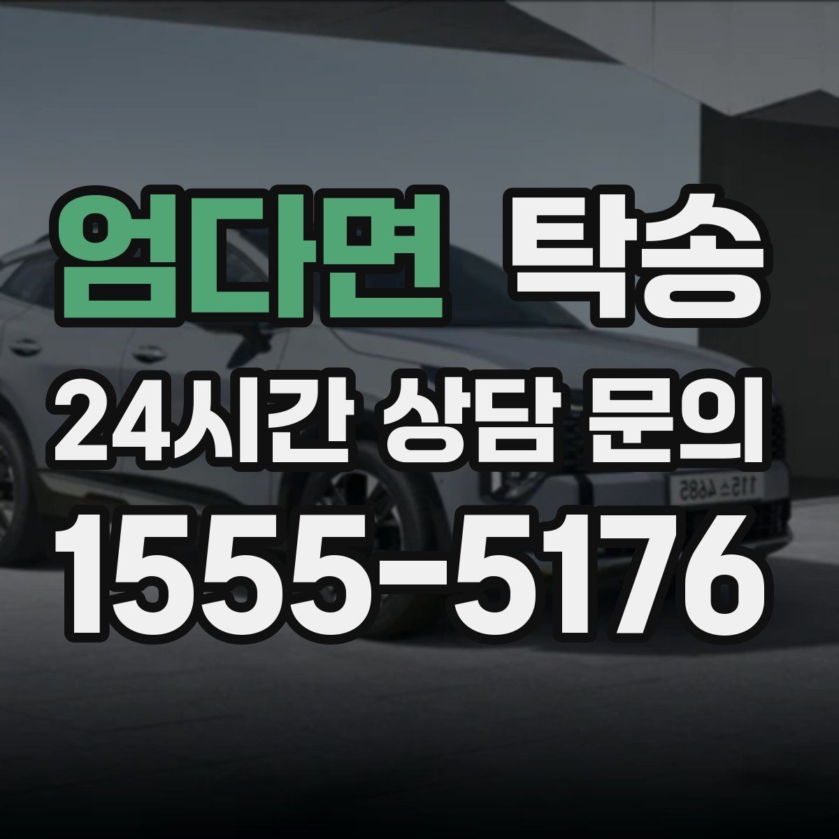 엄다면 탁송 차량 특성 존중으로 수동 조작 최소화