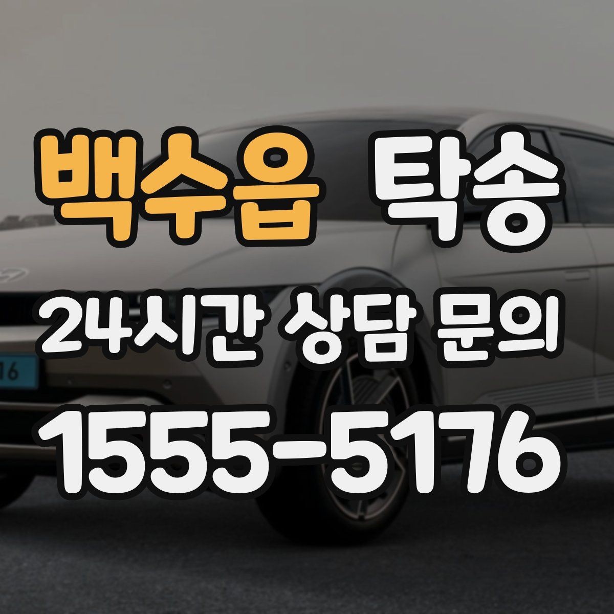 백수읍 탁송 차량 특성 존중으로 수동 조작 최소화