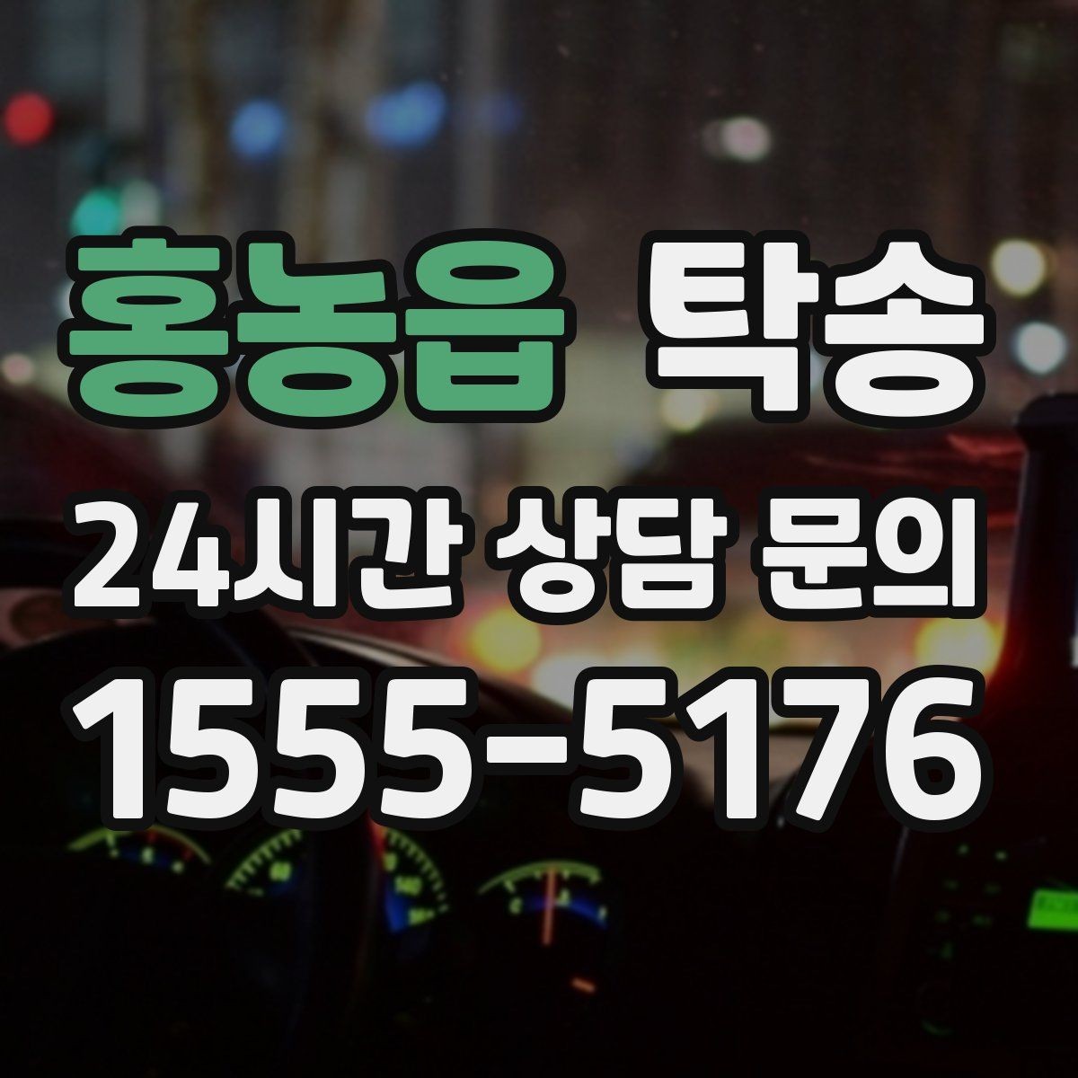 홍농읍 탁송 번호판 교체 전후 이동 연결