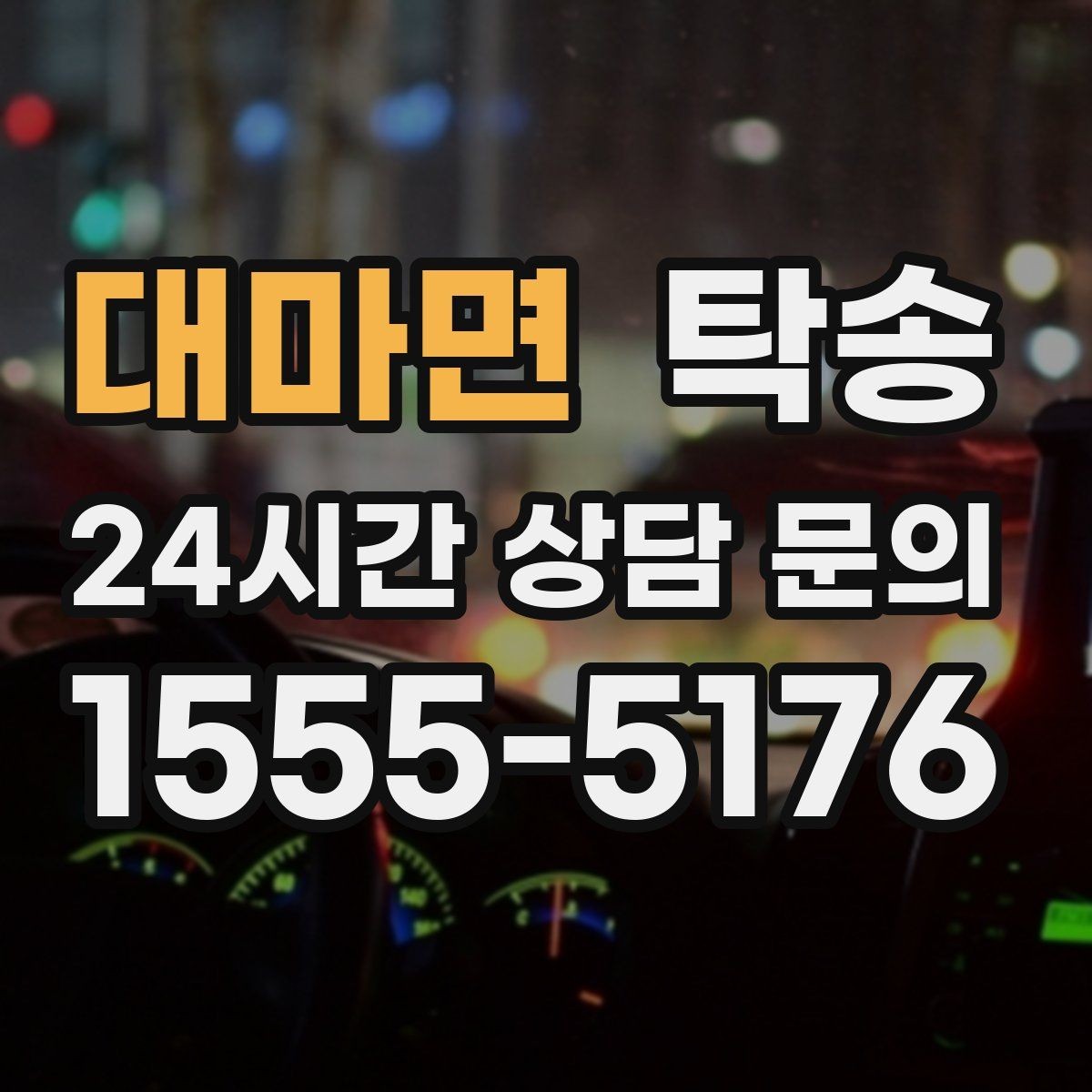 대마면 탁송 커브 구간 감속으로 타이어 보호