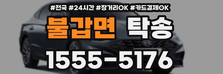 불갑면 탁송
