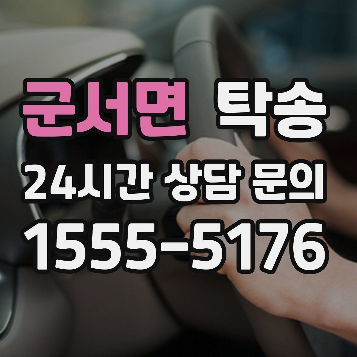 군서면 탁송 검사 일정 임박 차량 우선 동선