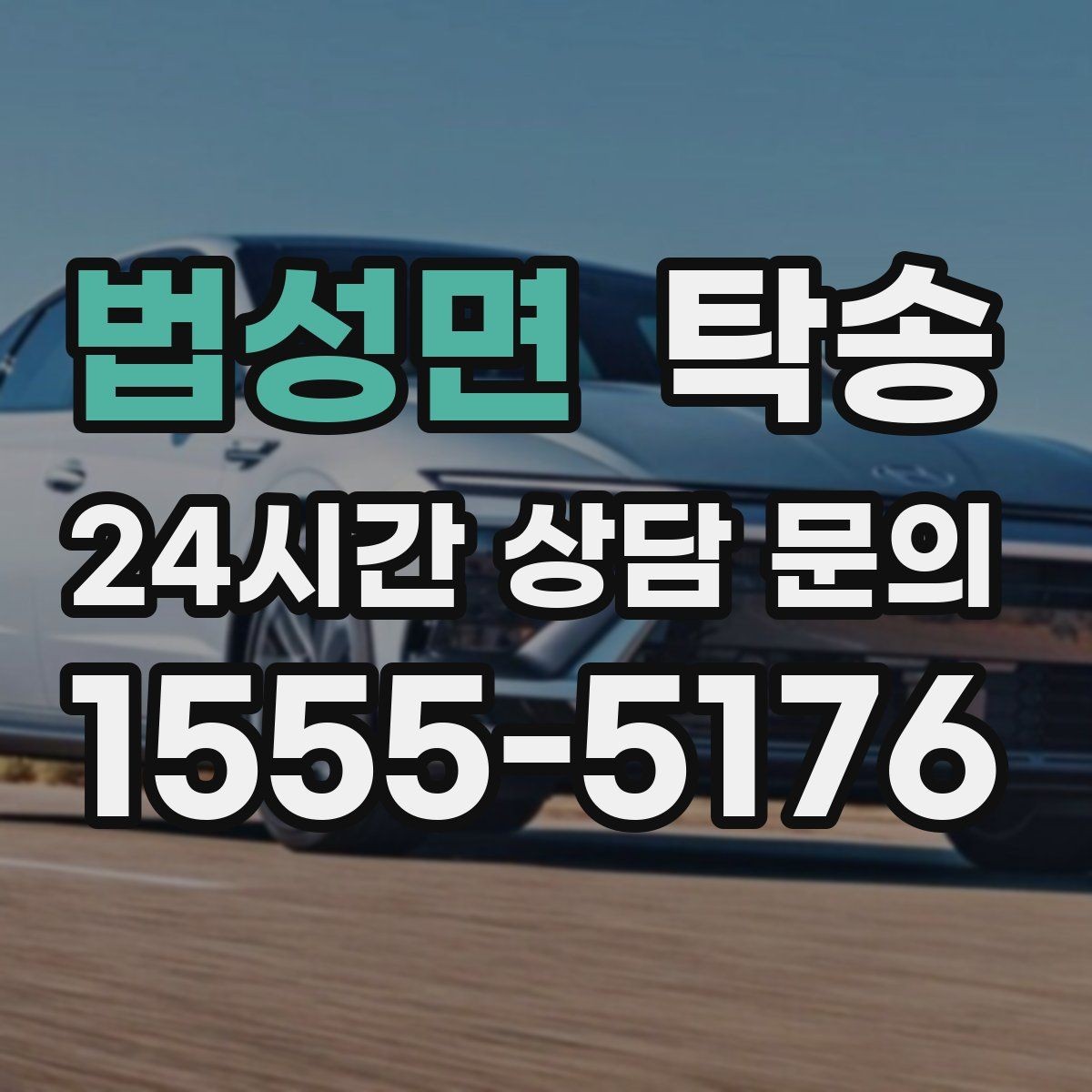 법성면 탁송 전시장 오픈 전 대기 동선으로 접근