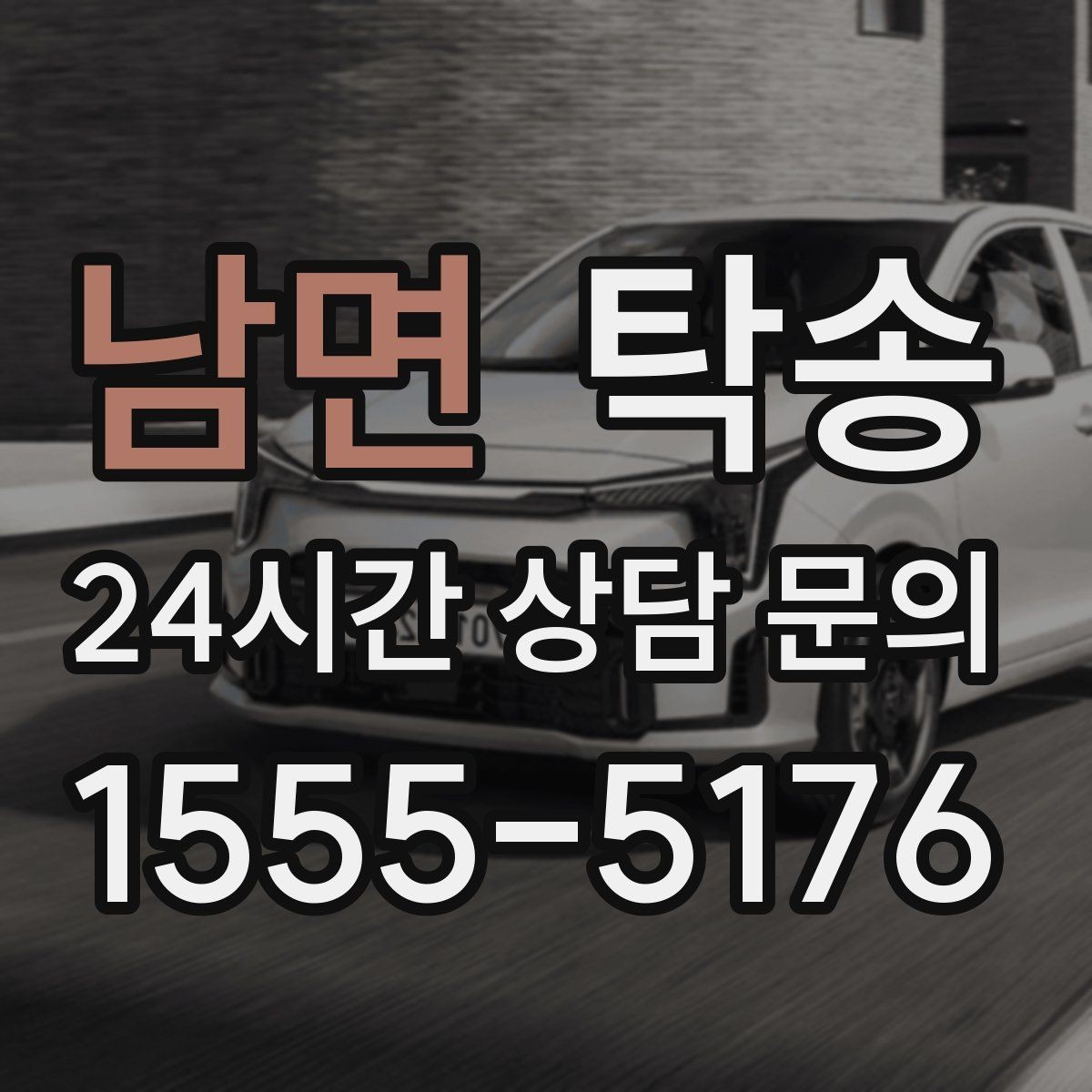 남면 탁송 검사 일정 임박 차량 우선 동선