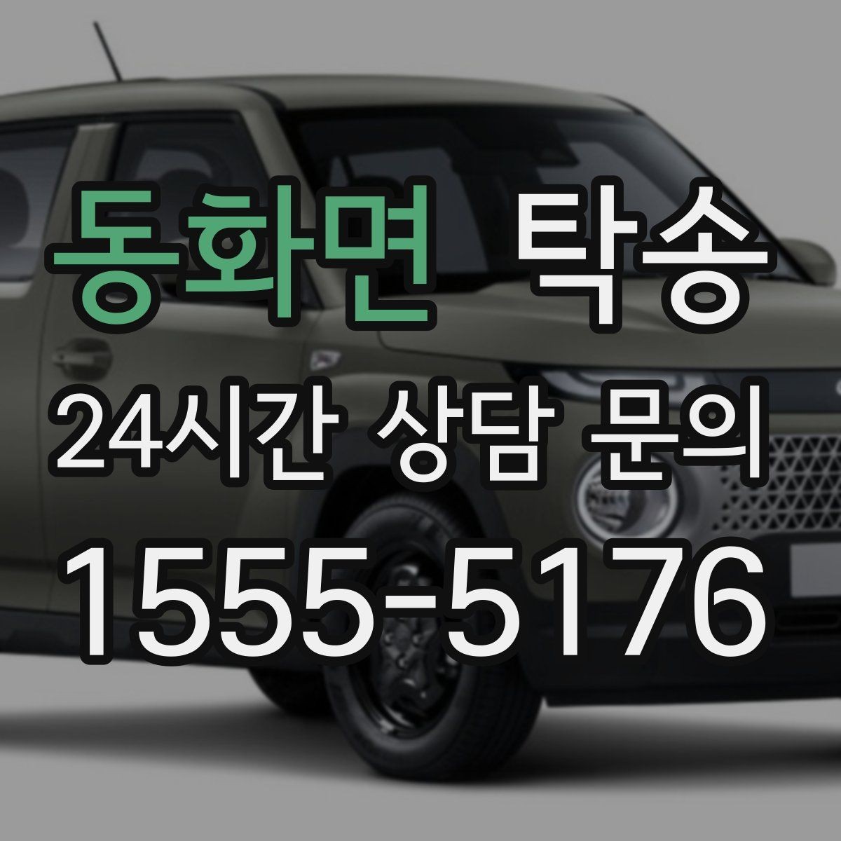 동화면 탁송 비상 연락 체계를 갖춘 안정적인 진행