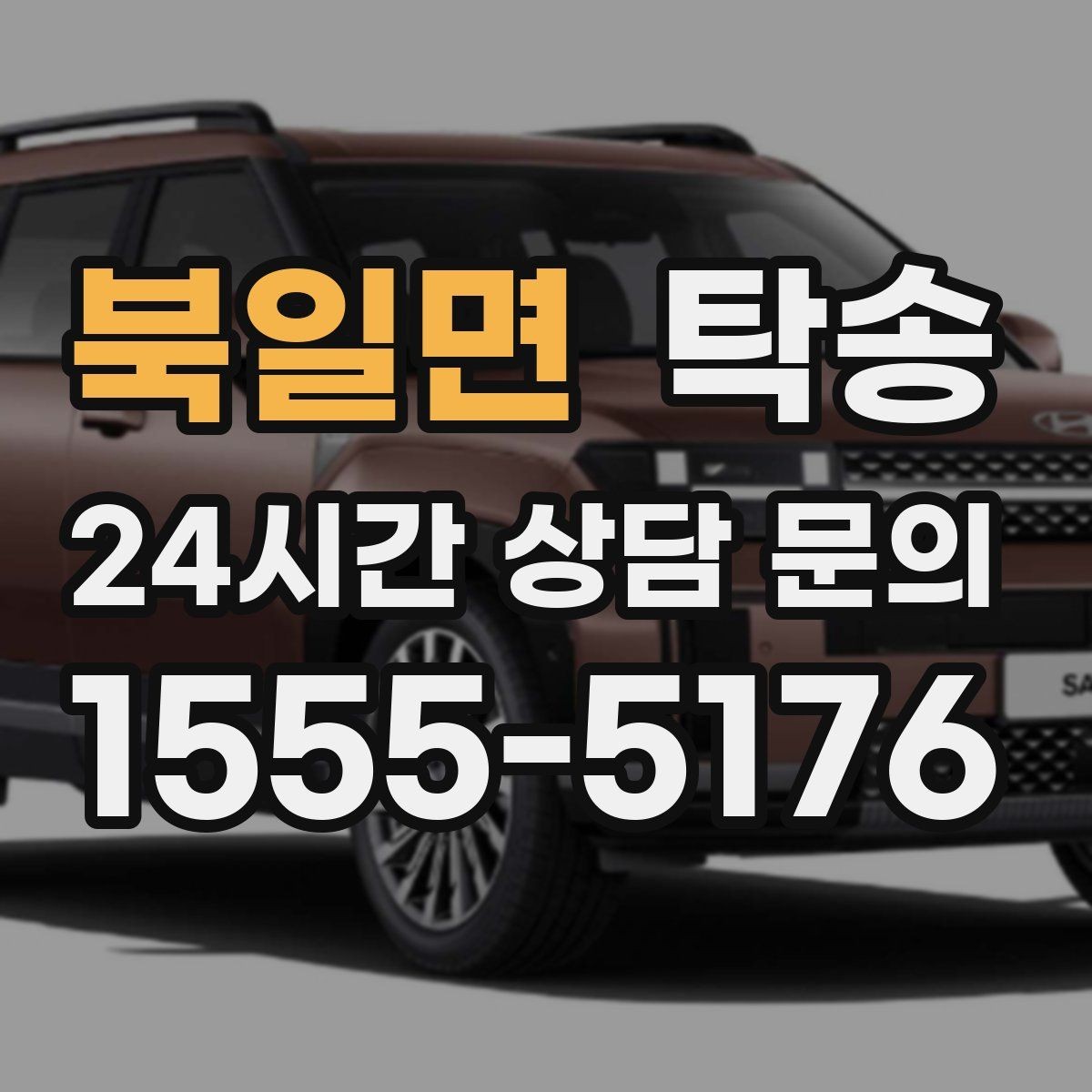 북일면 탁송 긴 램프 구간에서는 직선 주행을 우선