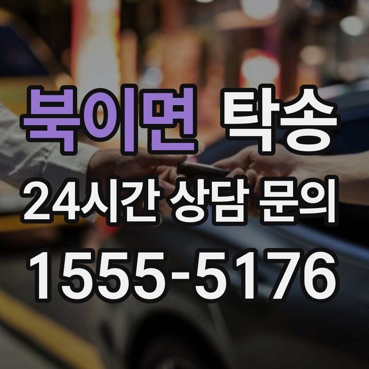 북이면 탁송 번호판 교체 전후 이동을 한 번에 처리