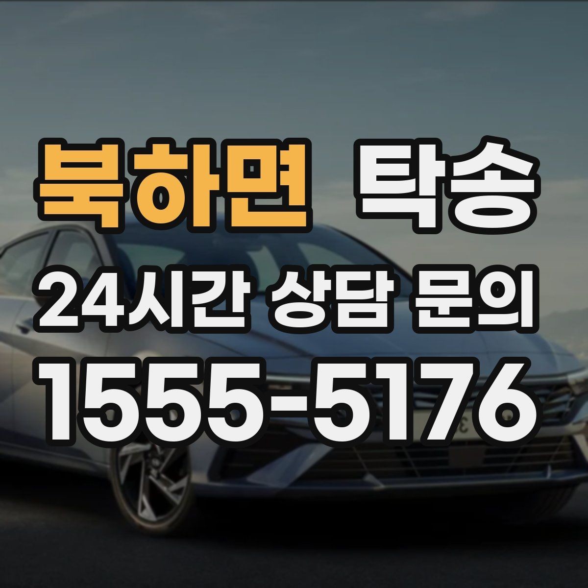 북하면 탁송 검사 일정 임박 차량 우선 동선 구성