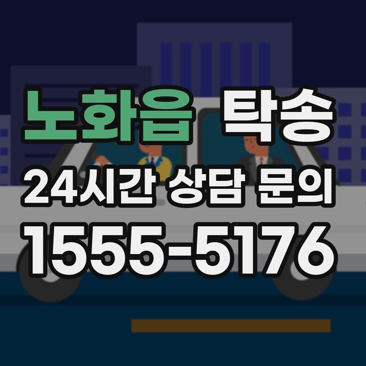 노화읍 탁송 노면 상태에 맞춘 완만한 가감속