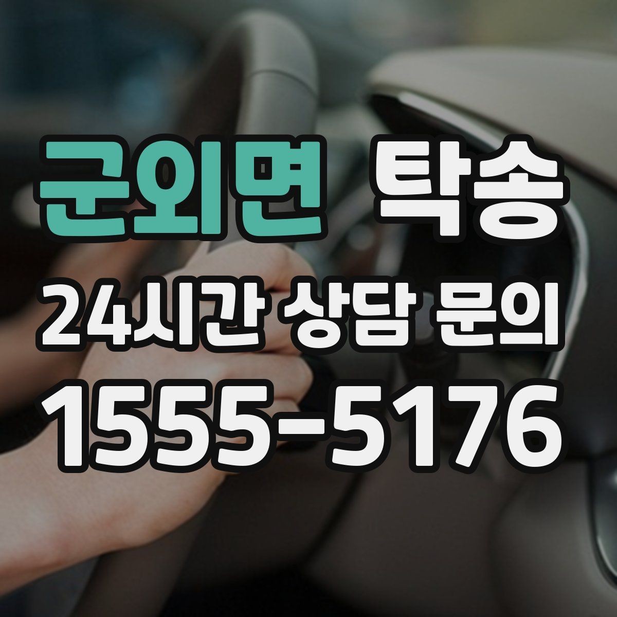 군외면 탁송 우회 경로 선택 시 비용 변동을 투명 안내